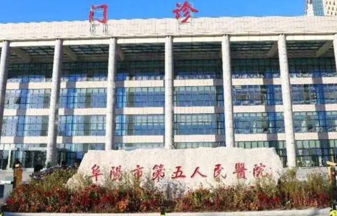 阜阳市第五人民医院.jpg