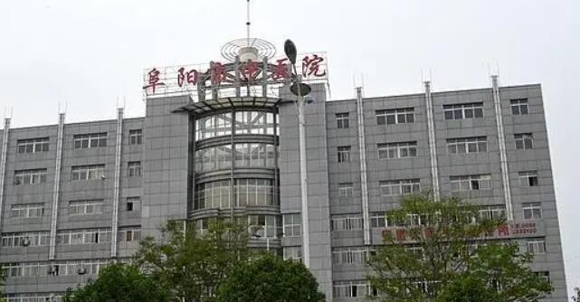 阜阳市中医院.jpg