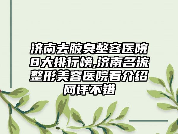 济南去腋臭整容医院8大排行榜,济南名流整形美容医院看介绍网评不错