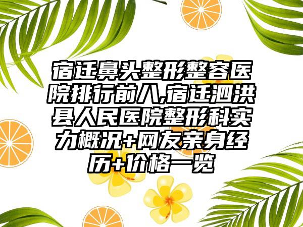 宿迁鼻头整形整容医院排行前八,宿迁泗洪县人民医院整形科实力概况+网友亲身经历+价格一览