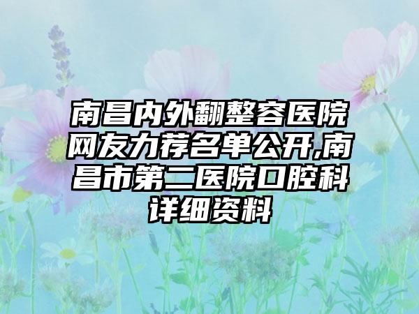 南昌内外翻整容医院网友力荐名单公开,南昌市第二医院口腔科详细资料