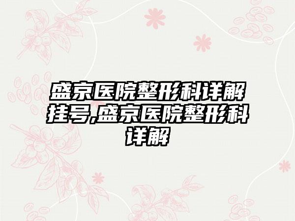 盛京医院整形科详解挂号,盛京医院整形科详解