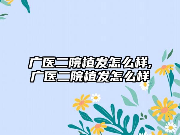 广医二院植发怎么样,广医二院植发怎么样