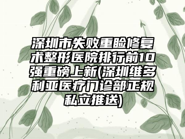 深圳市失败重睑修复术整形医院排行前10强重磅上新(深圳维多利亚医疗门诊部正规私立推送)