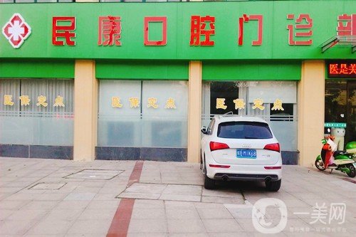 民康口腔门诊部怎么样贵不贵？医生简介/口碑、地址一览