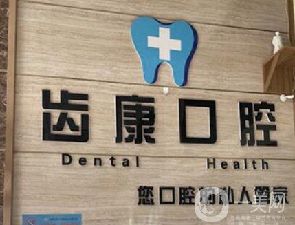 青岛齿康口腔医院种植牙怎么样？医生技术、种植牙系统介绍！