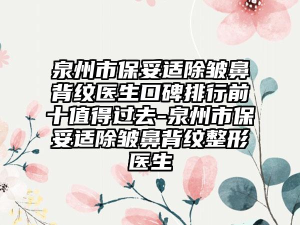 泉州市保妥适除皱鼻背纹医生口碑排行前十值得过去-泉州市保妥适除皱鼻背纹整形医生