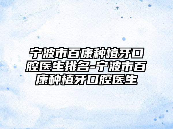 宁波市百康种植牙口腔医生排名-宁波市百康种植牙口腔医生