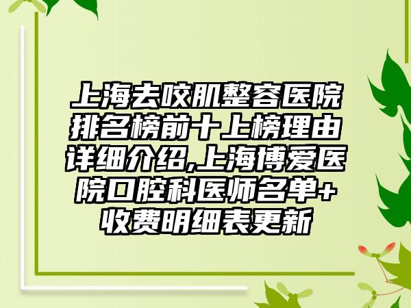 上海去咬肌整容医院排名榜前十上榜理由详细介绍,上海博爱医院口腔科医师名单+收费明细表更新