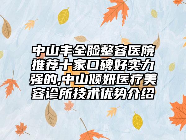 中山丰全脸整容医院推荐十家口碑好实力强的,中山倾妍医疗美容诊所技术优势介绍