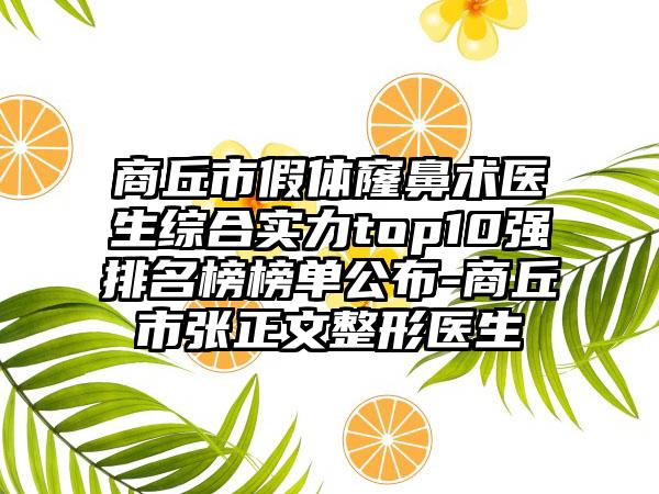 商丘市假体窿鼻术医生综合实力top10强排名榜榜单公布-商丘市张正文整形医生