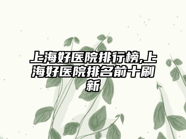 上海好医院排行榜,上海好医院排名前十刷新