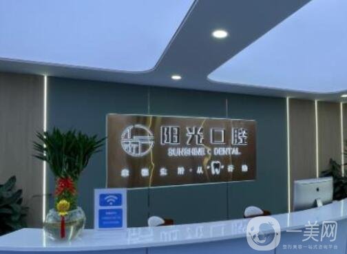 济宁阳光口腔医院怎么样？口碑简介、正畸医生资质一目了然