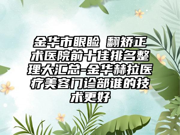 金华市眼睑內翻矫正术医院前十佳排名整理大汇总-金华赫拉医疗美容门诊部谁的技术更好