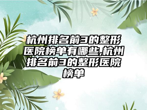 杭州排名前3的整形医院榜单有哪些,杭州排名前3的整形医院榜单