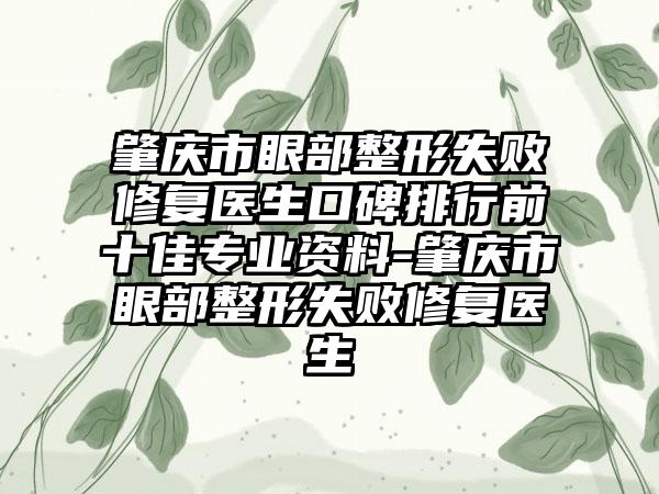 肇庆市眼部整形失败修复医生口碑排行前十佳正规资料-肇庆市眼部整形失败修复医生