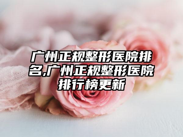 广州正规整形医院排名,广州正规整形医院排行榜更新