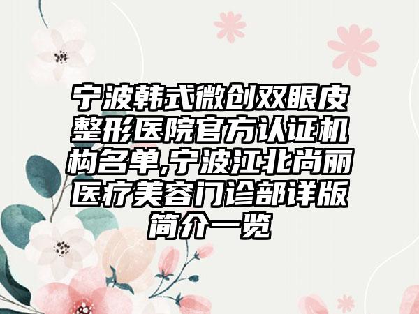 宁波韩式微创双眼皮整形医院官方认证机构名单,宁波江北尚丽医疗美容门诊部详版简介一览