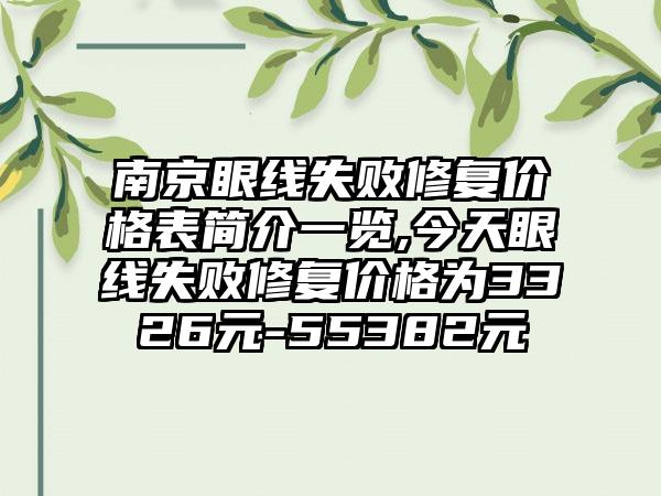 南京眼线失败修复价格表简介一览,今天眼线失败修复价格为3326元-55382元