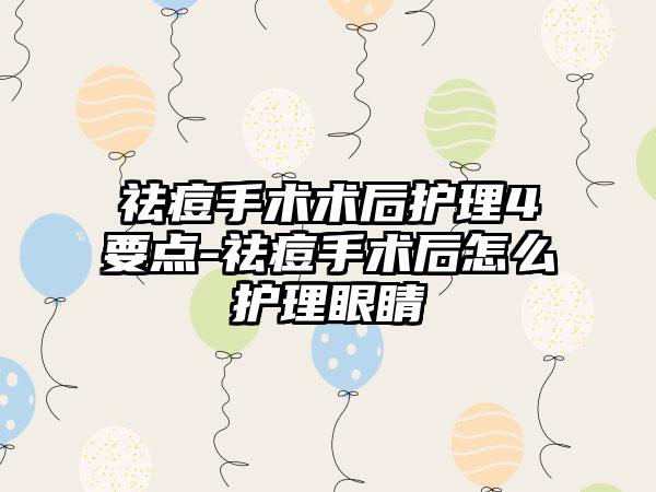 祛痘手术术后护理4要点-祛痘手术后怎么护理眼睛