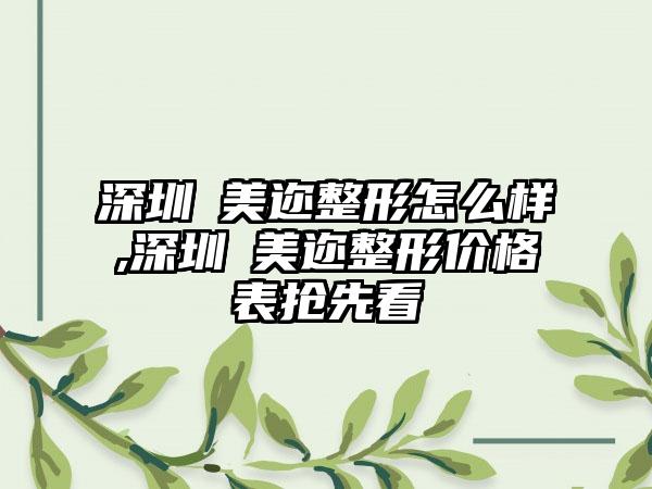 深圳蒳美迩整形怎么样,深圳蒳美迩整形价格表抢先看