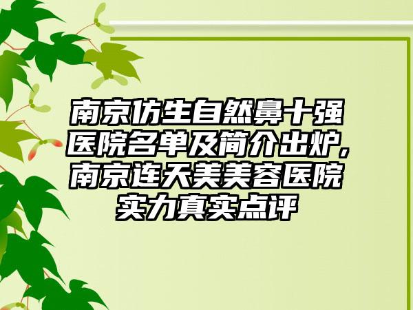 南京仿生自然鼻十强医院名单及简介出炉,南京连天美美容医院实力真实点评