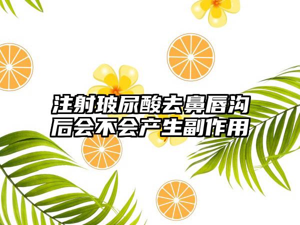 注射玻尿酸去鼻唇沟后会不会产生副作用