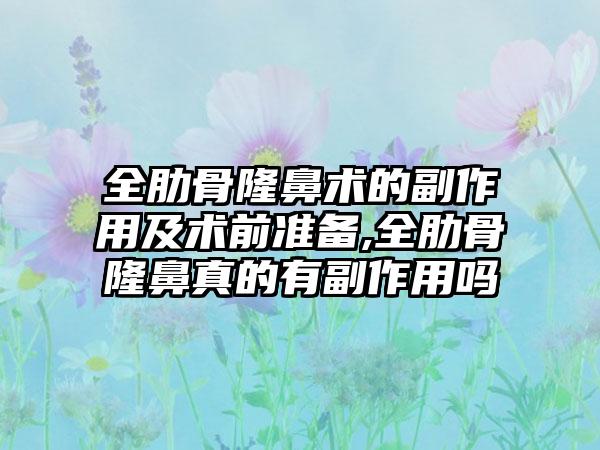 全肋骨隆鼻术的副作用及术前准备,全肋骨隆鼻真的有副作用吗