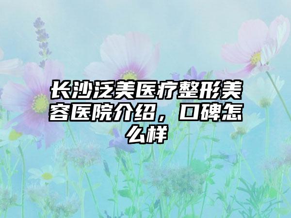 长沙泛美医疗整形美容医院介绍，口碑怎么样