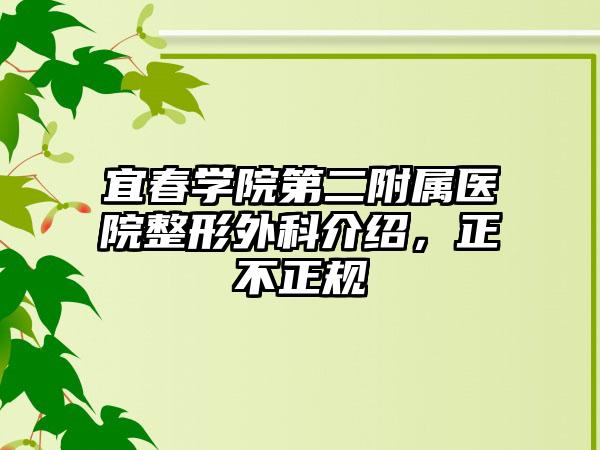 宜春学院第二附属医院整形外科介绍，正不正规