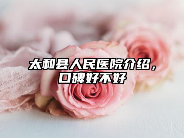 太和县人民医院介绍，口碑好不好