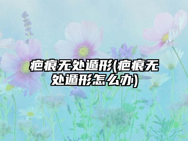 疤痕无处遁形(疤痕无处遁形怎么办)