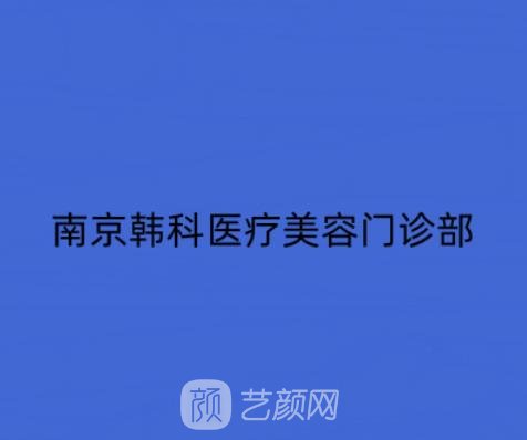 南京韩科整形怎么样？技术好吗？隆鼻实例鉴赏+价格表