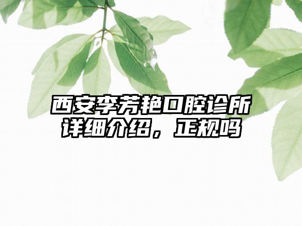 西安李芳艳口腔诊所详细介绍，正规吗