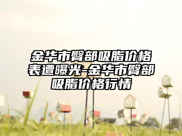 金华市臀部吸脂价格表遭曝光-金华市臀部吸脂价格行情