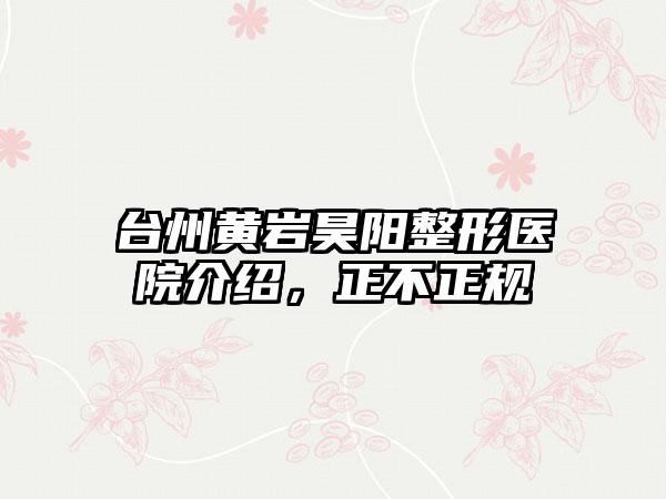 台州黄岩昊阳整形医院介绍，正不正规