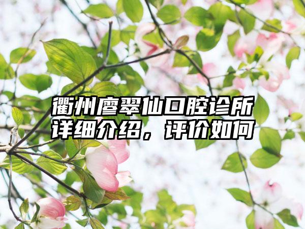 衢州廖翠仙口腔诊所详细介绍，评价如何