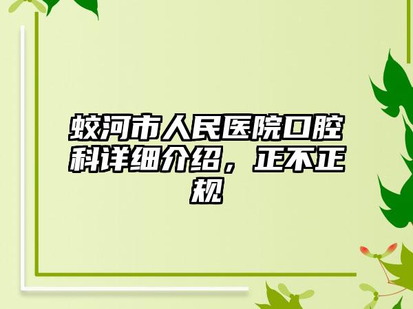 蛟河市人民医院口腔科详细介绍，正不正规