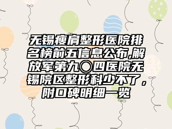 无锡瘦肩整形医院排名榜前五信息公布,解放军第九〇四医院无锡院区整形科少不了，附口碑明细一览