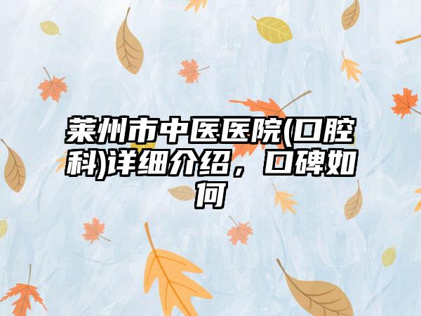 莱州市中医医院(口腔科)详细介绍，口碑如何