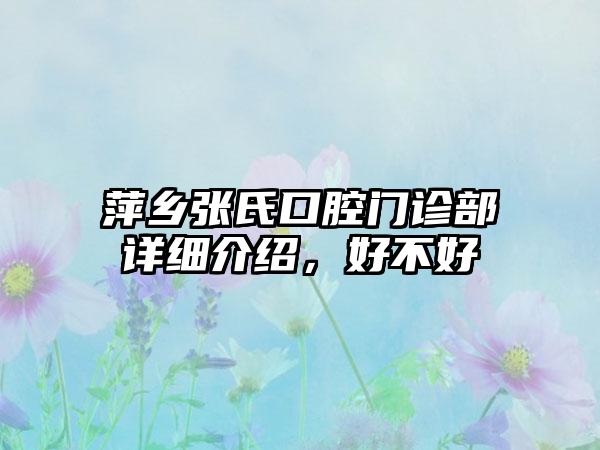 萍乡张氏口腔门诊部详细介绍，好不好