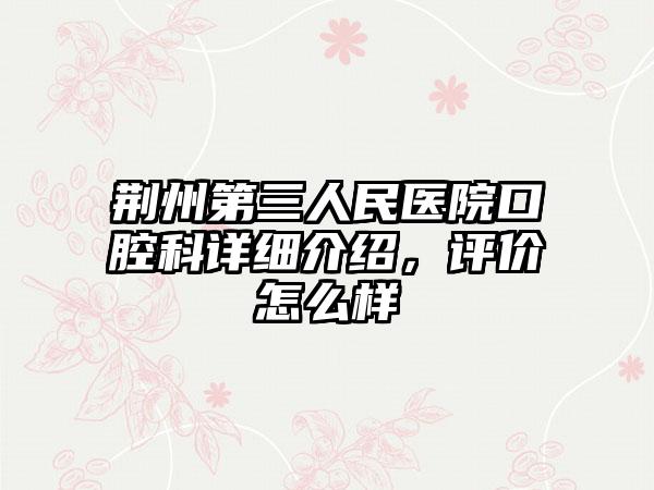 荆州第三人民医院口腔科详细介绍，评价怎么样