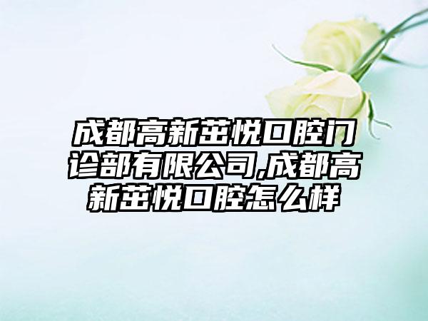 成都高新茁悦口腔门诊部有限公司,成都高新茁悦口腔怎么样