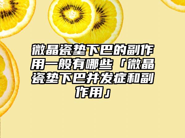 微晶瓷垫下巴的副作用一般有哪些「微晶瓷垫下巴并发症和副作用」