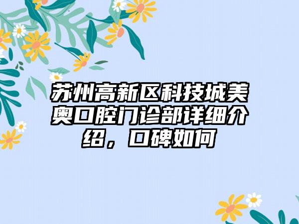 苏州高新区科技城美奥口腔门诊部详细介绍，口碑如何