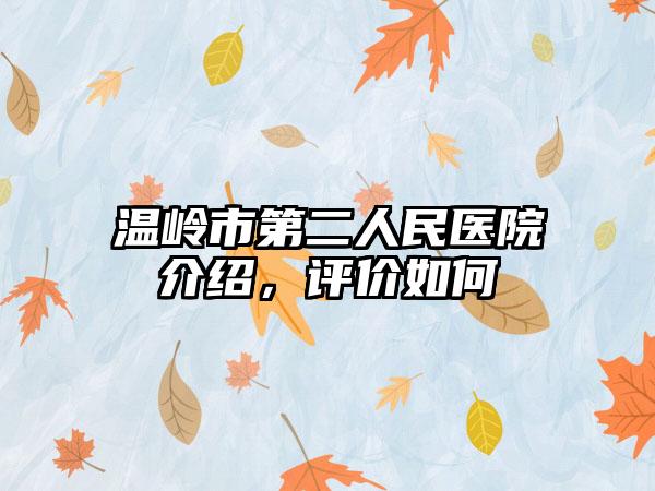 温岭市第二人民医院介绍，评价如何