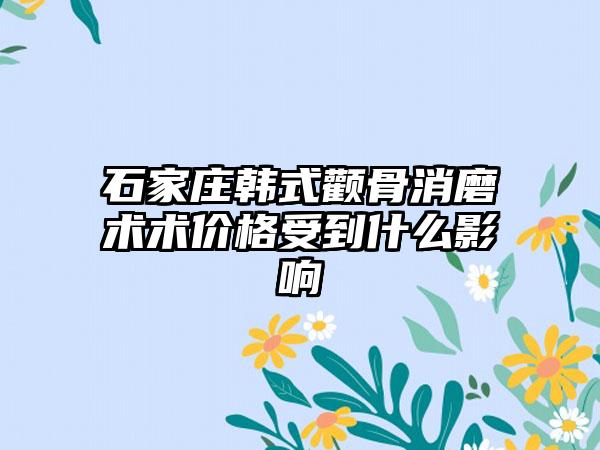 石家庄韩式颧骨消磨术术价格受到什么影响