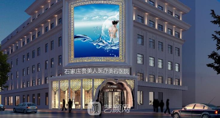 石家庄贵美人整形官网|技术怎么样？医生团队+价格表