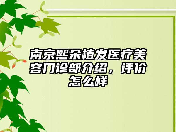 南京熙朵植发医疗美容门诊部介绍，评价怎么样