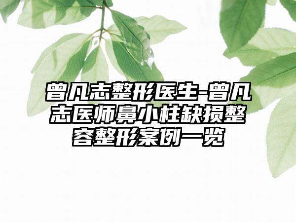 曾凡志整形医生-曾凡志医师鼻小柱缺损整容整形实例一览